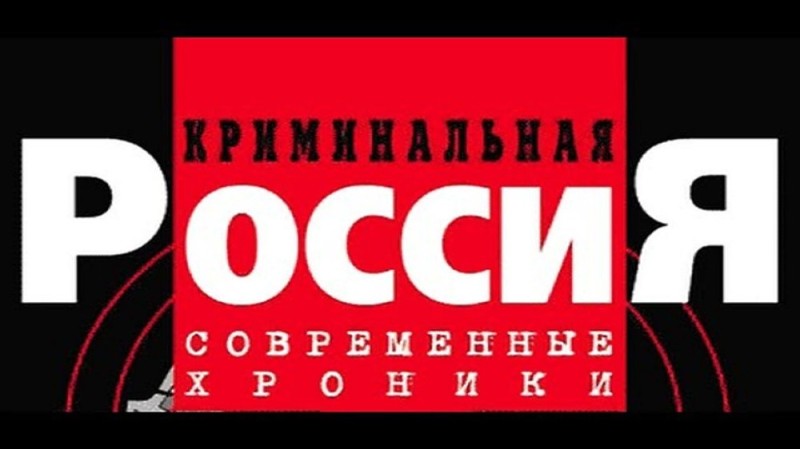 Создать мем: криминальная россия заставка, криминальная россия 1995, криминальная россия все