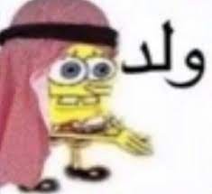 Create meme: sponge Bob square pants, spongebob Arabic, spongebob Arabic