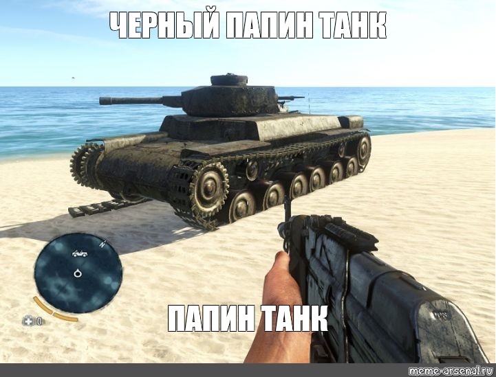 Черный папин танк