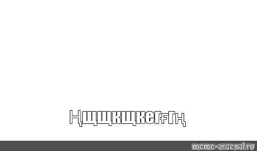 Создать мем: null