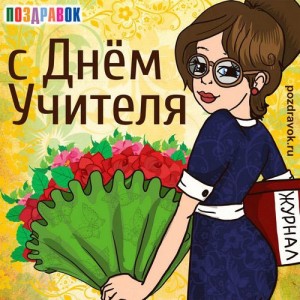 Создать мем: ко дню учителя, день учителя 5 октября, праздник день учителя