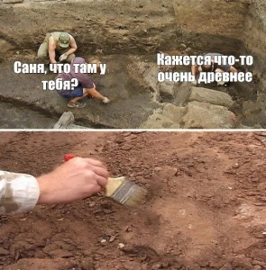 Создать мем: археологические мемы, раскопки археологов мемы, мем нашел что то древнее