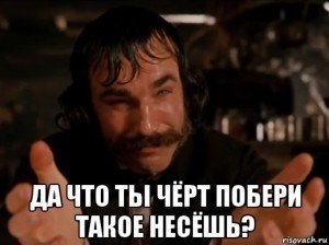 Создать мем: что ты черт побери такое несешь, да что ты черт побери такое несешь, ты черт