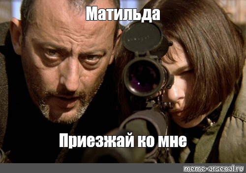 Meme: "Матильда Приезжай ко мне" - All Templates - Meme-arsenal.c...