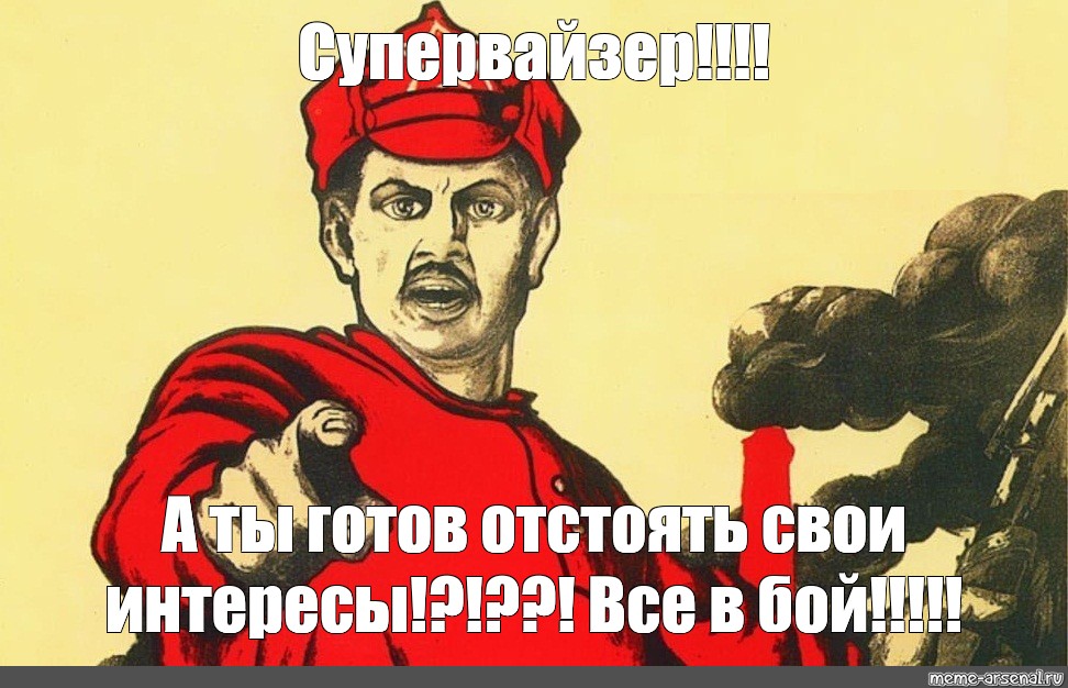 Я готов за тобой по долинам. Мемы про революцию. Мемы про супервайзеров. Супервайзер Мем. Революция Мем.