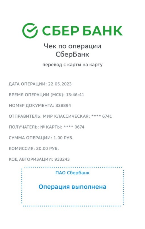 Создать мем: чек операции сбера, чеки от сбербанка, чек сбербанка о переводе