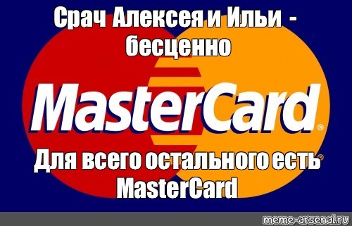 Создать мем: для всего остального мастеркард, для всего остального есть мастеркард, бесценно для всего остального есть mastercard