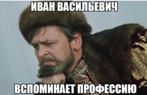 Create meme: Ivan in sorrow, Ivan Vasilyevich changes occupation