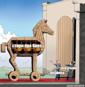 Create meme: comics memes, a Trojan horse meme, trojan horse