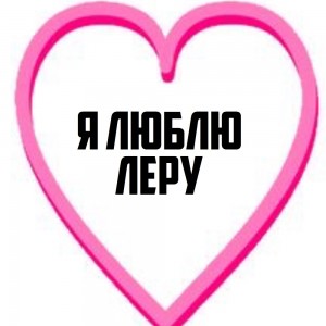 Create meme: heart pink, heart, text