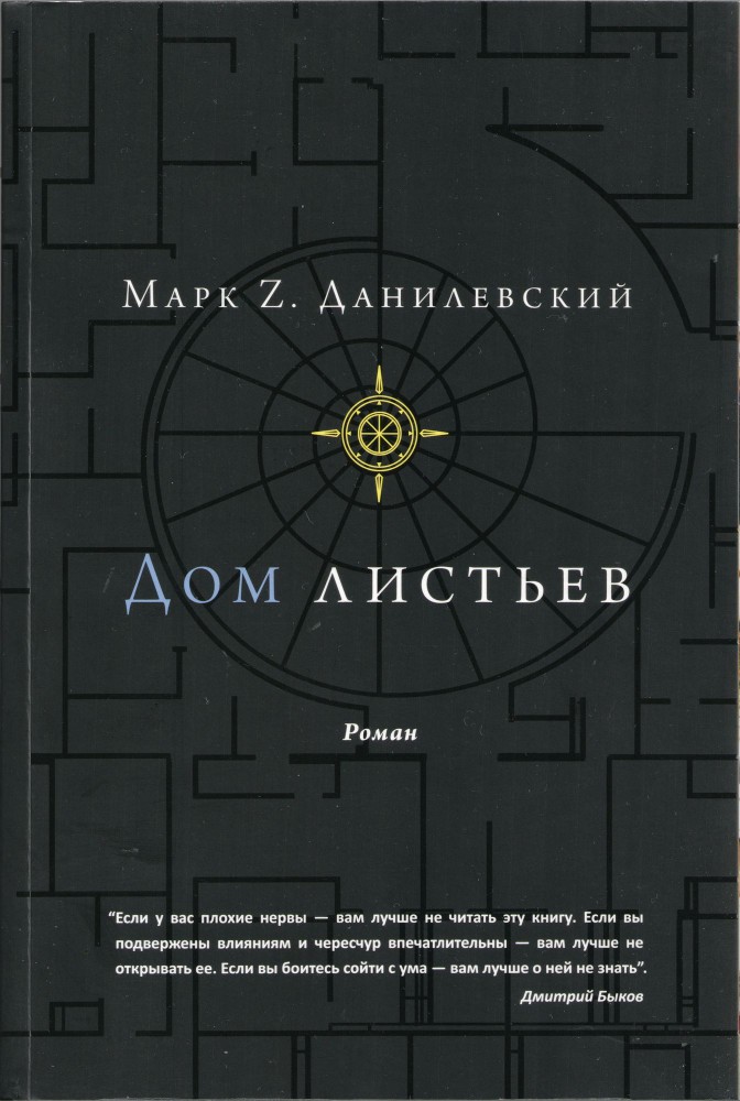 Создать мем: данилевский дом листьев, книга дом листьев, марк z данилевский дом листьев