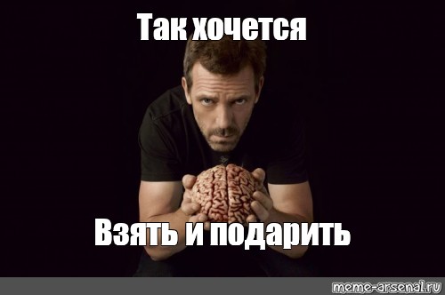 Россия хочет взять. Дарю мозги. Хочется взять и подарить. Хочется взять и подарить мозги. Хочется взять и подарить Мем.
