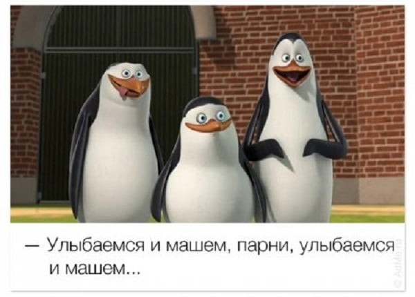 Create meme: smile and wave boys, smile and wave, smiling and waving penguins from Madagascar
