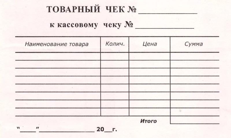 Создать мем: пустой бланк товарного чека, товарный чек образец, образец товарного чека