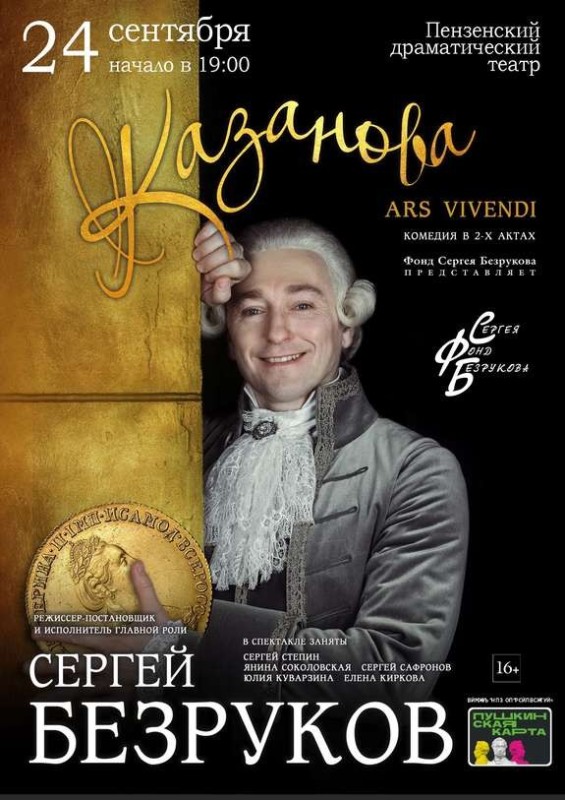 Create meme: casanova ars vivendi, Casanova Ars Vivendi performance, Sergey Bezrukov Casanova