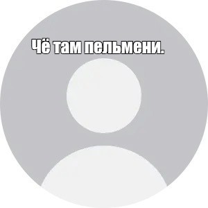 Создать мем: null