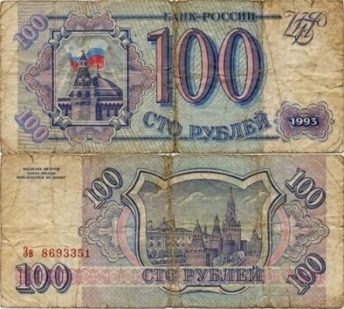 Создать мем: банкнота 100, банкноты россии, 100 рублей 1993 года