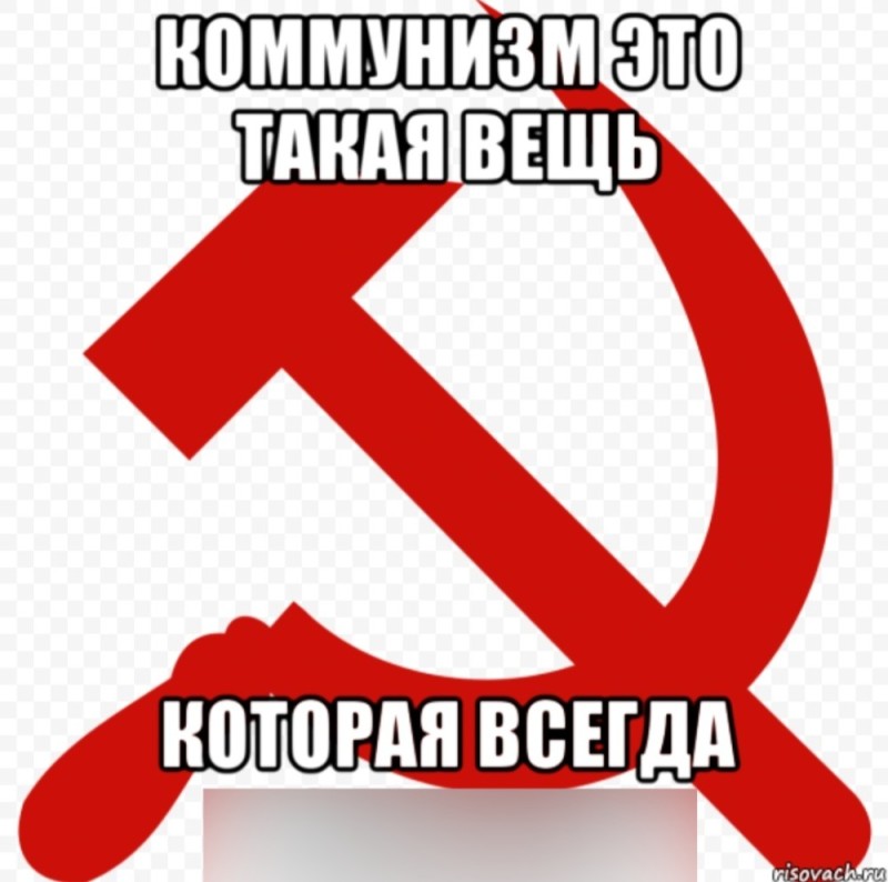 Create meme: memes about Communists, the hammer and sickle , Hammer and sickle memes