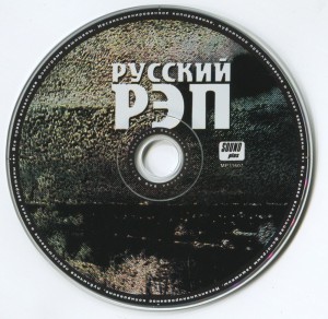 Создать мем: русский рэп 2003, русский сборник рэпа 2010, русский рэп mp3 2004