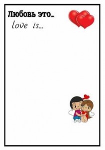 Создать мем: любовь это шаблон, любовь это love is, открытки love is