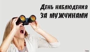 Create meme: Men's observation day is January 8th, the man with the binoculars, I'm looking through binoculars
