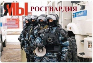 Создать мем: Полиция России, ОМОН, Росгвардия