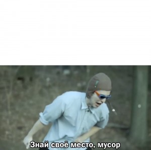 Создать мем: знай своё место мусор filthy frank, filthy frank знай свое место мусор, знай свое место мусор филти фрэнк