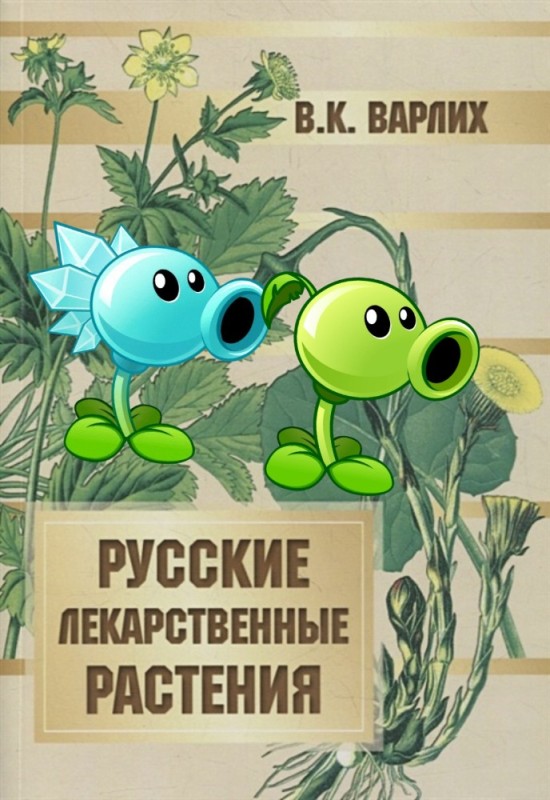 Create meme: medicinal plants of the USSR, medicinal plants , plants vs zombies pea shoot 3d