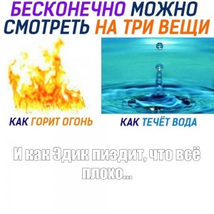 Создать мем: полезная вода, вода вода, огонь пламя