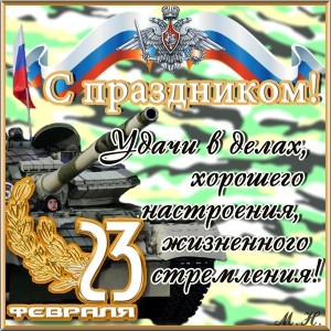 Создать мем: открытки с 23 февраля, открытки с днем защитника, день защитника отечества