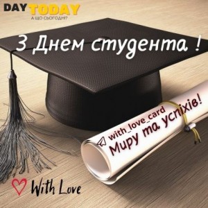 Создать мем: плакат на день студента, с днем татьяны и студента, поздравить с днем студента