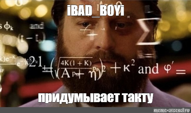 meme. "iBAD_B0Yi придумывает такту". formula meme, Zach Galifiana...
