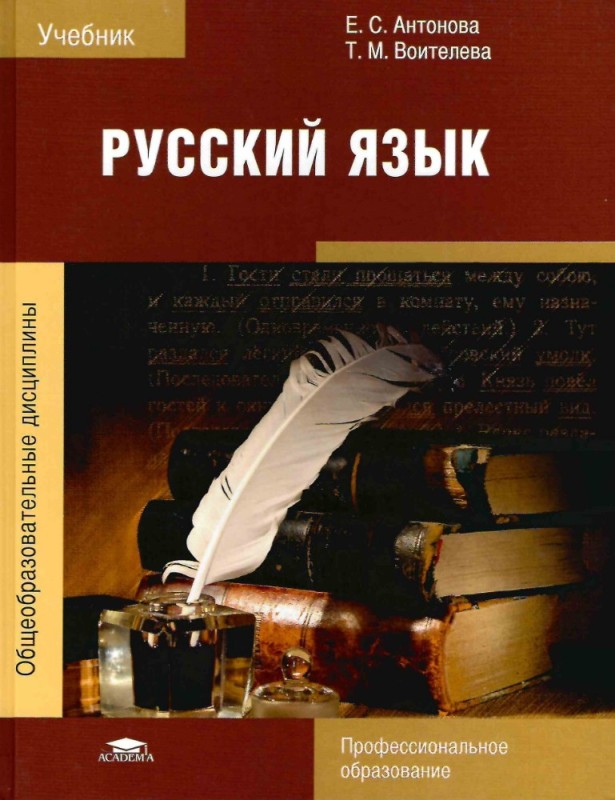 Создать мем: русский язык учебник для спо солганика, русский язык, русский язык антонова