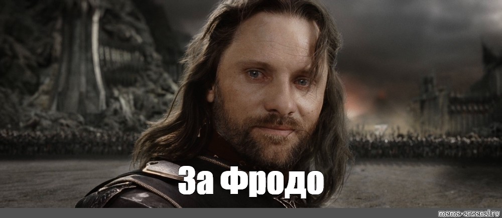 Meme: "За Фродо" - All Templates - Meme-arsenal.com.