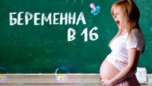 Создать мем: беременный, беременна в 16 русская версия 2019, беременна в 16 телеканал ю