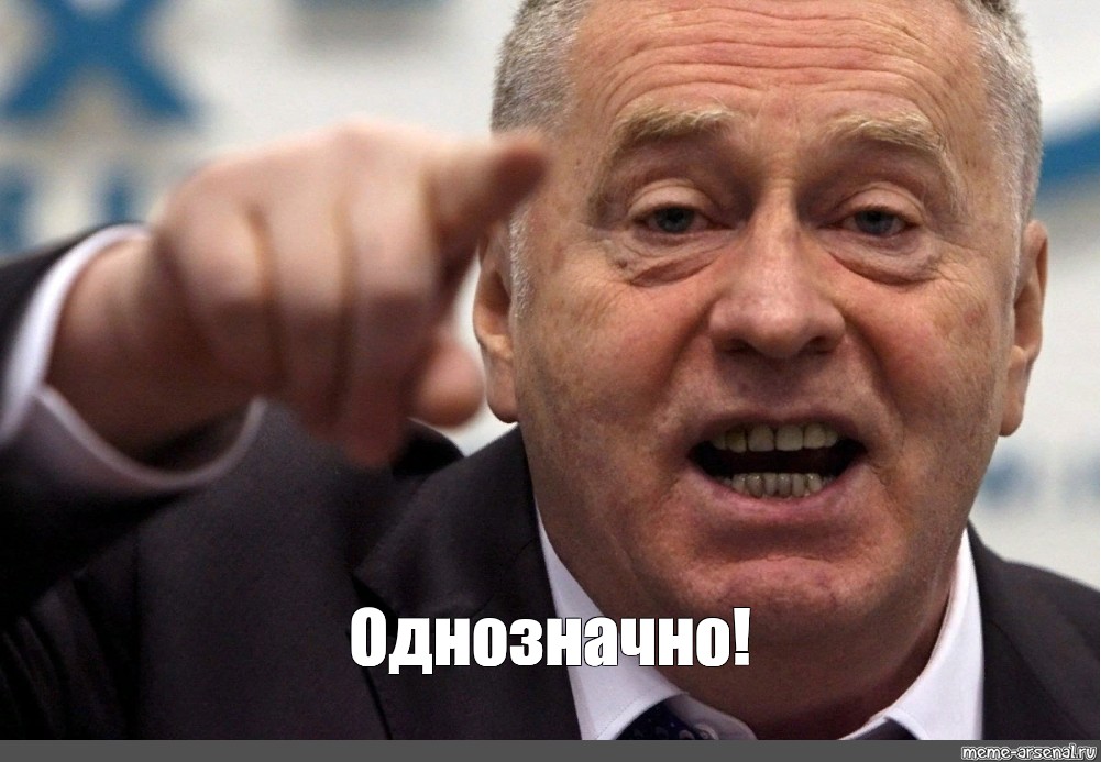 Мем: &quot;Однозначно!&quot; - Все шаблоны - Meme-arsenal.com