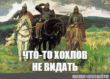 Сроду не видал. Три богатыря картина. Картина 3 богатыря мемы. Русские богатыри мемы. Мемы с картиной богатыри.