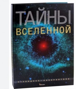 Создать мем: во вселенной, астрономия книга, тайны космоса