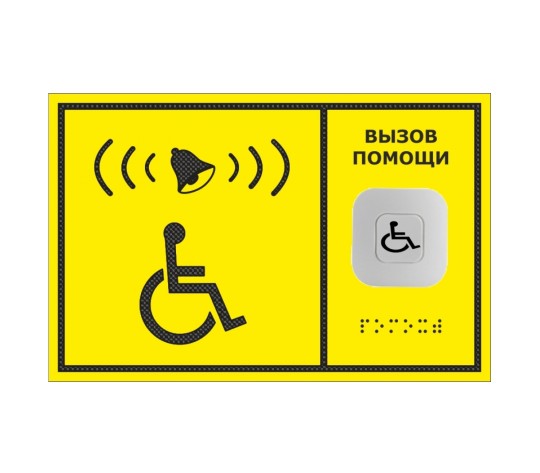 Создать мем: кнопка вызова персонала для инвалидов, табличка кнопка вызова для инвалидов, кнопка вызова помощи