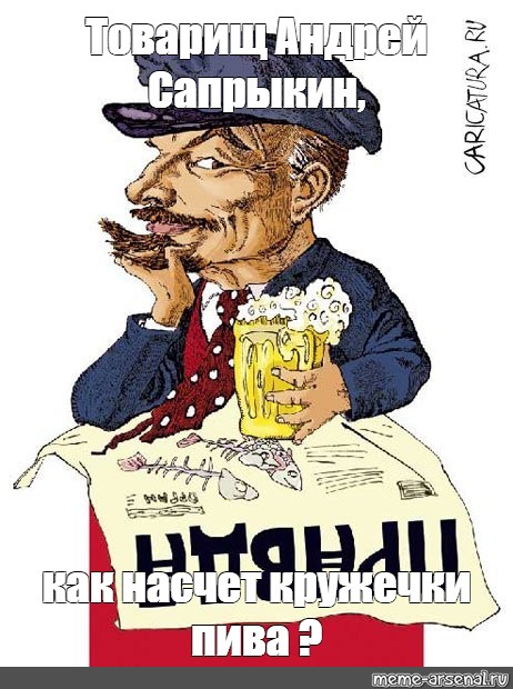 Ленина пивная. Ленин с пивом. Ленин с пивом Мем. Ленин и пиво картинки.