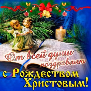 Создать мем: с наступающим рождеством христовым открытки с пожеланиями, с наступающим рождеством христовым, поздравить с рождеством христовым