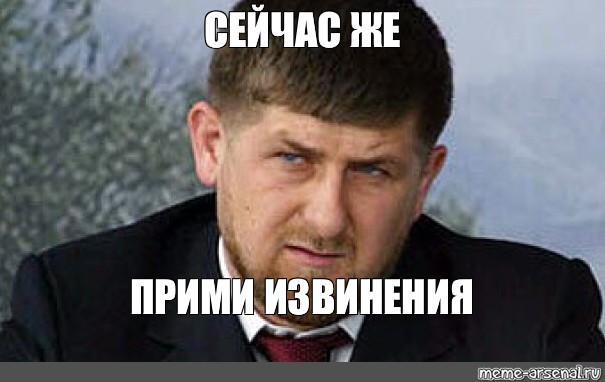 Теперь извини. Кадыров извинись Мем. Рамзан Мем. Извинись Мем сейчас же. Рамзан Кадыров извинись.