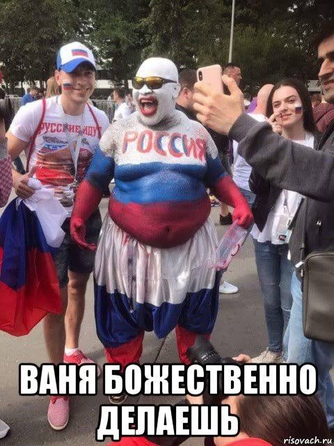 Создать мем: русский клоун, толстый болельщик, чемпионат мира