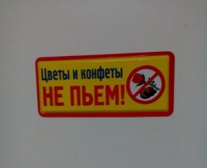 Create meme: banned, flowers and candy do not drink, cool plate on the door