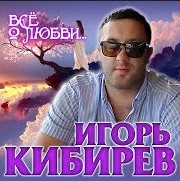 Создать мем: игорь кибирев песни, кибирев, концерт игорь кибирев