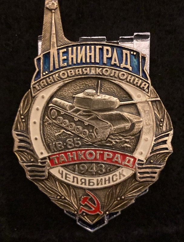 Создать мем: значки танкоград челябинск, челябинск танкоград, значок челябинск танкоград 1941 - 1945