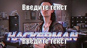 Создать мем: kung fury hackerman, картинка hackerman, хакермен из kung fury