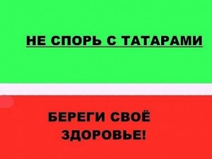Создать мем: татары, шутки про татаров, мы татары