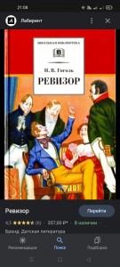Создать мем: ревизор николай гоголь книга, ревизор гоголь н. в. русская классика, «ревизор», н.в. гоголь (1836)