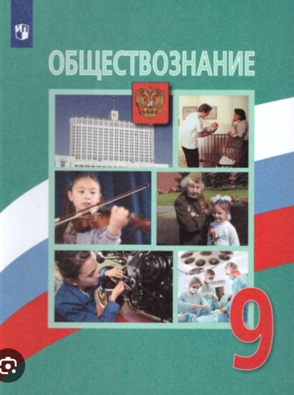 Create meme: social studies textbook 9th grade, textbook on social studies 9th grade bogolyubov, textbook social studies